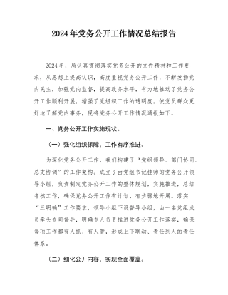 2024年党务公开工作情况总结报告.docx