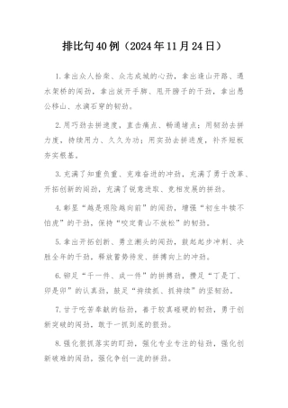 排比句40例（2024年11月24日） .docx