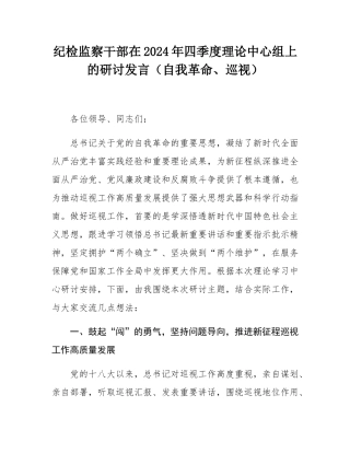 纪检监察干部在2024年四季度理论中心组上的研讨发言（自我革命、巡视）.docx
