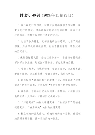 排比句 40例（2024年11月23日）.docx
