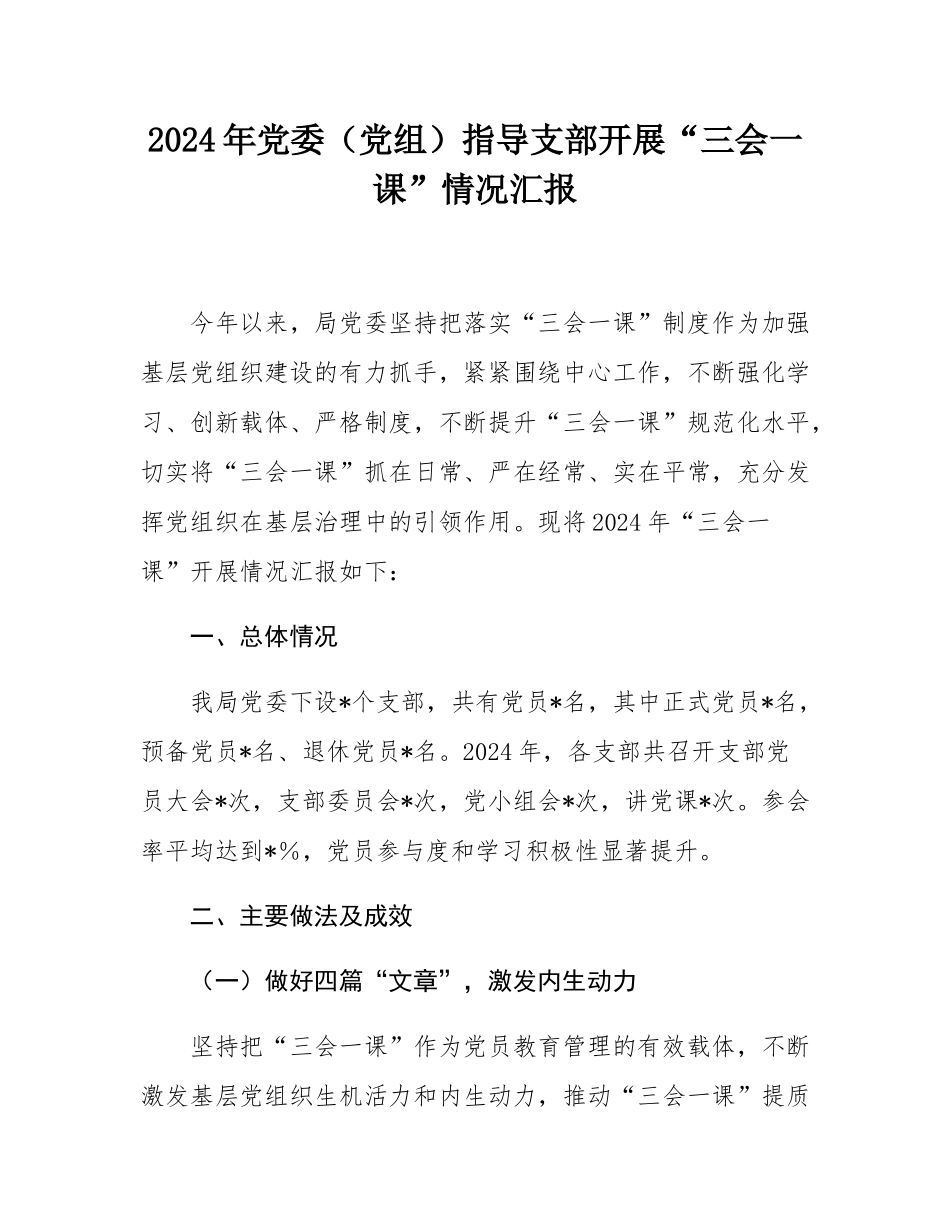 2024年党委（党组）指导支部开展“三会一课”情况汇报.docx_第1页