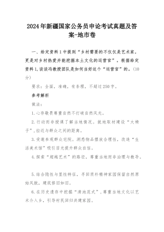 2024年新疆国家公务员申论考试真题及答案-地市卷.docx