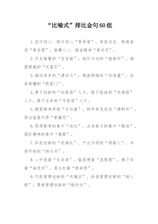 “比喻式”排比金句60组.docx