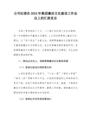 公司纪委在2024年集团廉洁文化建设工作会议上的汇报发言.docx