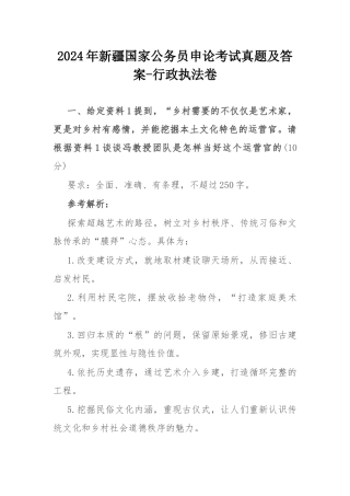 2024年新疆国家公务员申论考试真题及答案.docx