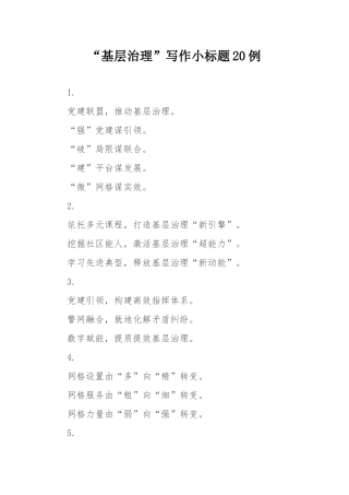 “基层治理”写作小标题20例.docx