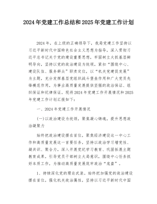 2024年党建工作总结和2025年党建工作计划.docx