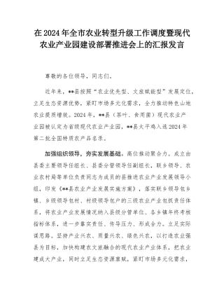 在2024年_全市农业转型升级工作调度暨现代农业产业园建设部署推进会上的汇报发言.docx