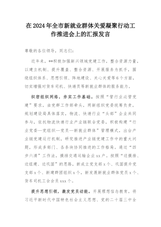 在2024年全市新就业群体关爱凝聚行动工作推进会上的汇报发言.docx