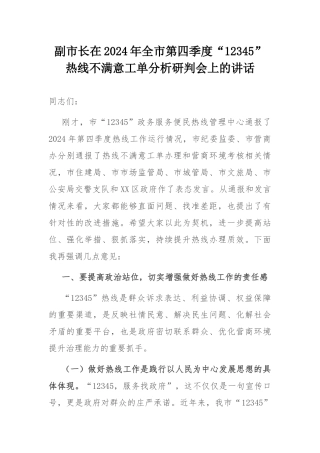 副市长在2024年全市第四季度“12345”热线不满意工单分析研判会上的讲话.docx