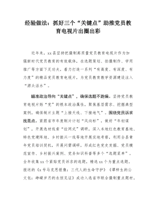 经验做法：抓好三个“关键点”助推党员教育电视片出圈出彩.docx
