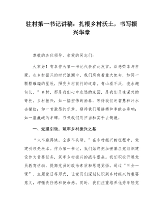 驻村第一书记讲稿：扎根乡村沃土，书写振兴华章.docx