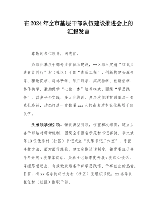 在2024年_全市基层干部队伍建设推进会上的汇报发言.docx