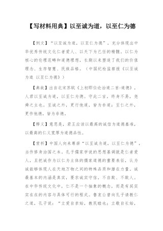 【写材料用典】以至诚为道，以至仁为德.docx