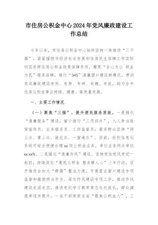 市住房公积金中心2024年党风廉政建设工作总结.docx