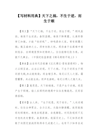 【写材料用典】天下之祸，不生于逆，而生于顺.docx