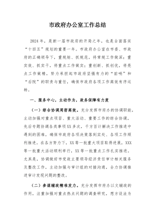 市政府办公室工作总结.docx