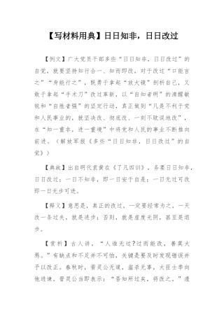 【写材料用典】日日知非，日日改过.docx