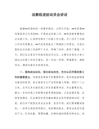 巡察组进驻动员会讲话.docx
