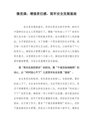微党课：增强责任感，筑牢安全发展基座.docx