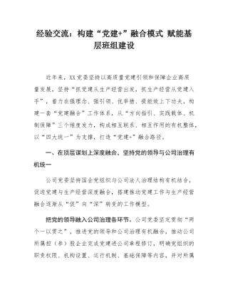经验交流：构建“党建+”融合模式 赋能基层班组建设.docx