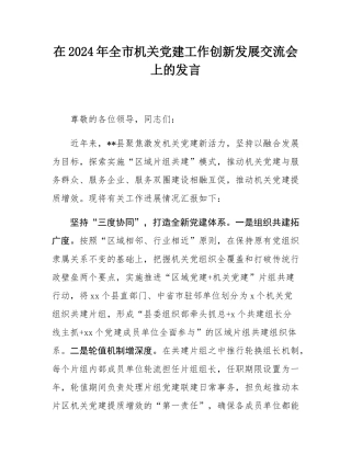 在2024年全市机关党建工作创新发展交流会上的发言.docx
