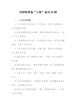 写材料常备“土味”金句35例.docx