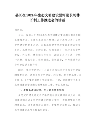 县长在2024年生态文明建设暨河湖长制林长制工作推进会的讲话.docx