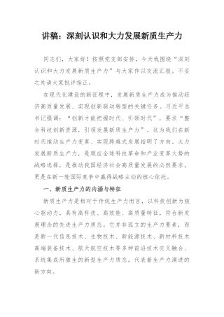 讲稿：深刻认识和大力发展新质生产力.docx