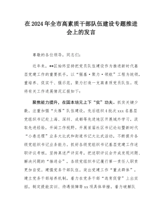 在2024年全市高素质干部队伍建设专题推进会上的发言.docx
