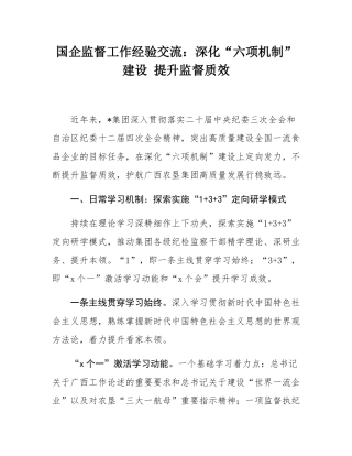 国企监督工作经验交流：深化“六项机制”建设 提升监督质效.docx