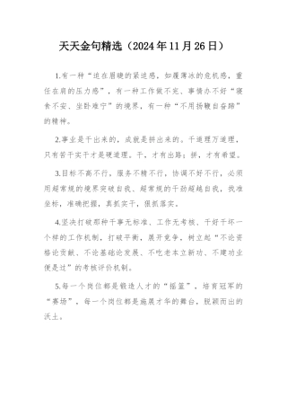 天天金句精选（2024年11月26日）.docx