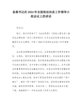 县委书记在2024年全面依法治县工作领导小组会议上的讲话.docx