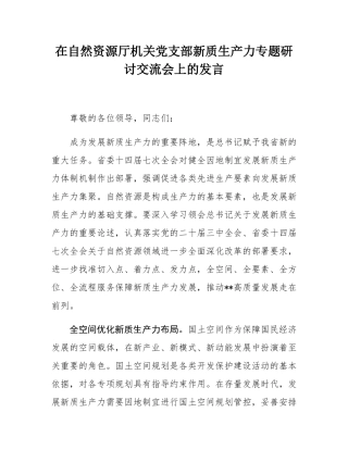 在自然资源厅机关党支部新质生产力专题研讨交流会上的发言.docx