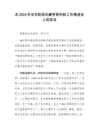 在2024年全市防范化解劳资纠纷工作推进会上的发言.docx