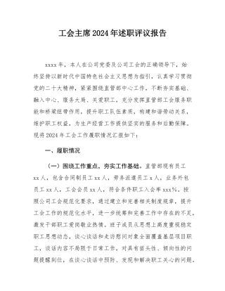 工会主席2024年述职评议报告.docx