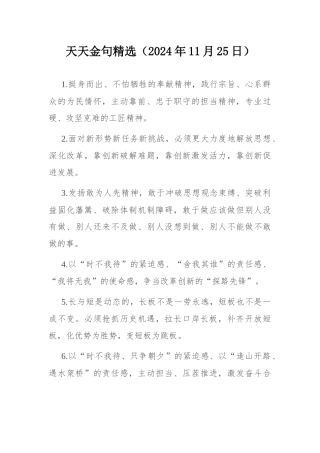 天天金句精选（2024年11月25日）.docx