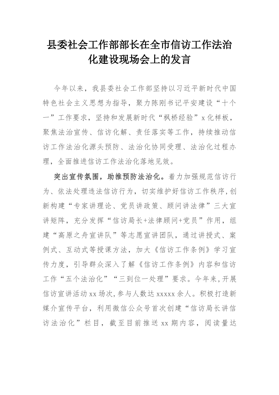 县委社会工作部部长在全市信访工作法治化建设现场会上的发言.docx_第1页