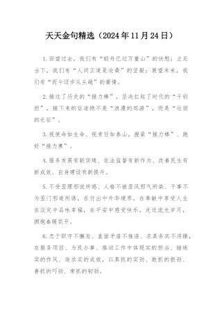 天天金句精选（2024年11月24日）.docx