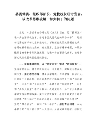 县委常委、组织部部长、党校校长研讨发言：以改革思维破解干部如何干的问题.docx