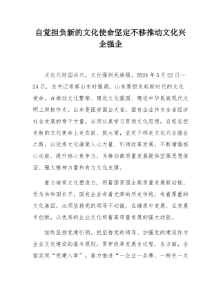 自觉担负新的文化使命坚定不移推动文化兴企强企.docx