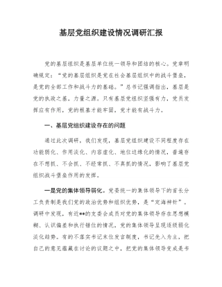 基层党组织建设情况调研汇报.docx