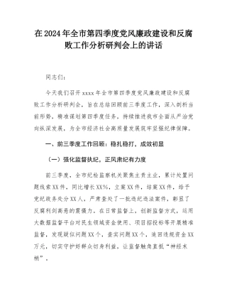 在2024年全市第四季度党风廉政建设和反腐败工作分析研判会上的讲话.docx