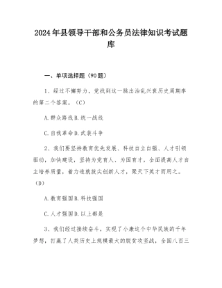 2024年县领导干部和公务员法律知识考试题库.docx