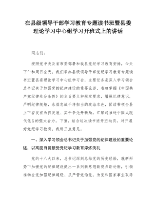 在县级领导干部学习教育专题读书班暨县委理论学习中心组学习开班式上的讲话.docx
