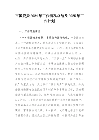 市国资委2024年工作情况总结及2025年工作计划.docx