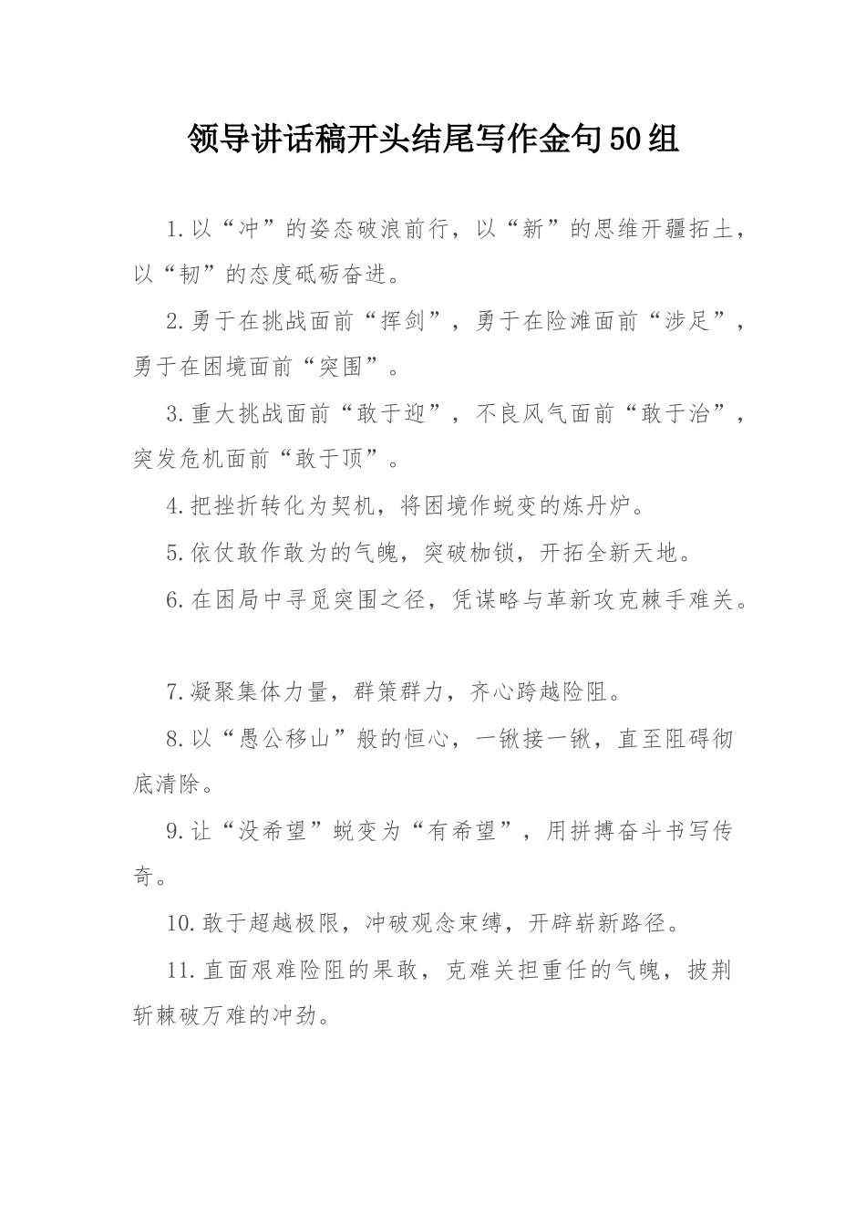 领导讲话稿开头结尾写作金句50组.docx_第1页