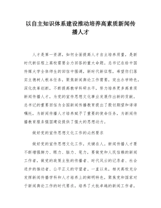 以自主知识体系建设推动培养高素质新闻传播人才.docx