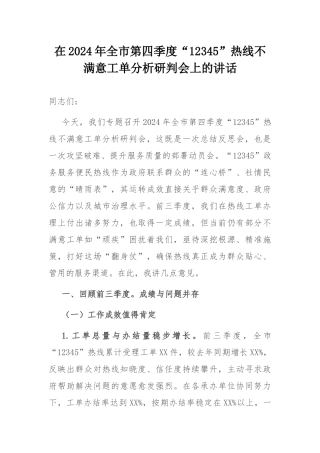 在2024年全市第四季度“12345”热线不满意工单分析研判会上的讲话.docx
