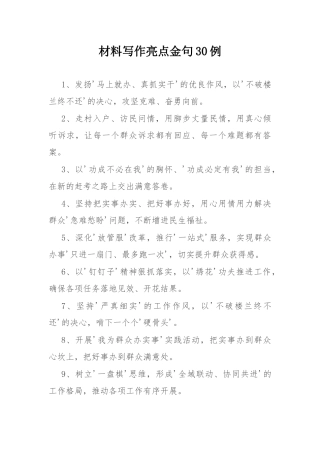 材料写作亮点金句30例.docx